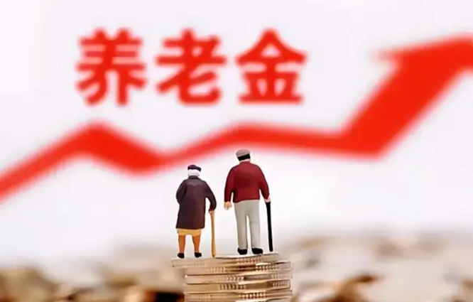  养老金21年连涨！今年上调2% 调整重点向中低收入群体倾斜 