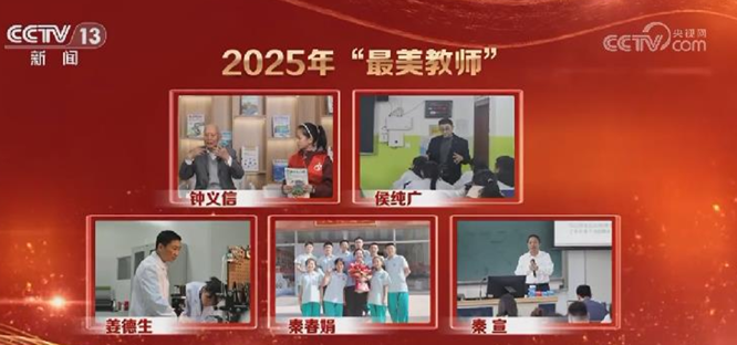 中央宣传部 教育部联合发布2025年“最美教师”
