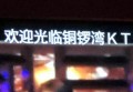 杭州湾世纪金源大饭店豪华KTV娱乐盛宴